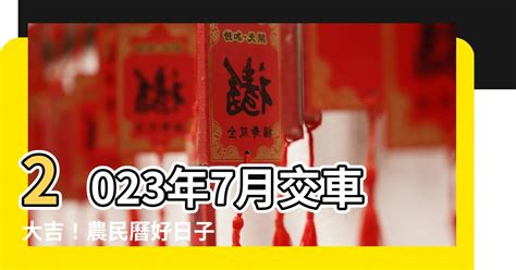 交車吉時|2024交車吉日,113年牽車交車好日子